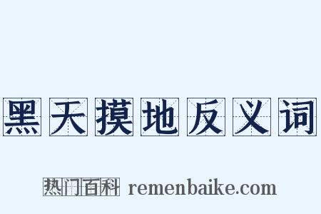 黑天摸地反义词是什么意思的图片